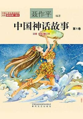 中国神话故事