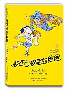 装在口袋里的爸爸：点石成金（经典版）