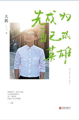 先成为自己的英雄 先成为自己的英雄