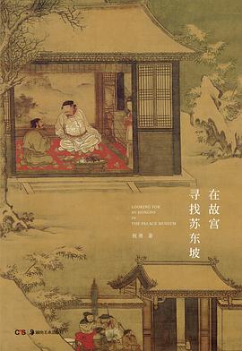 在故宫寻找苏东坡 在故宫寻找苏东坡