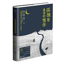 孤独是生命的繁华 孤独是生命的繁华