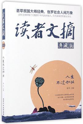 读者文摘(典藏版人生不过如此)