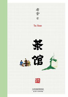 茶馆 茶馆