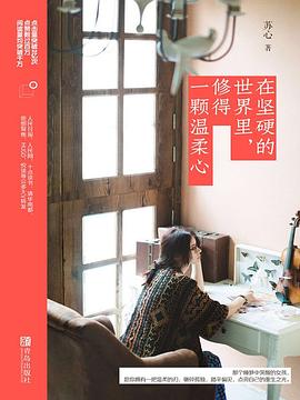 在坚硬的世界里,修得一颗温柔心 在坚硬的世界里,修得一颗温柔心