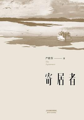 寄居者 寄居者