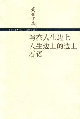 写在人生边上 人生边上的边上 石语 写在人生边上 人生边上的边上 石语