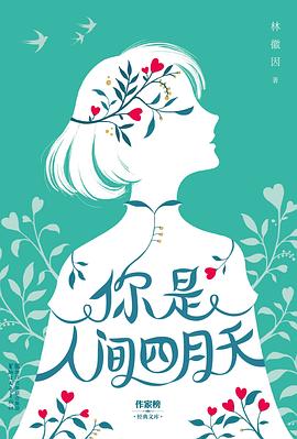 你是人间四月天 你是人间四月天