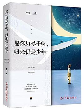愿你历尽千帆,归来仍是少年 愿你历尽千帆,归来仍是少年