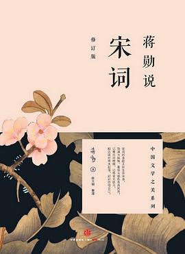蒋勋说宋词(修订版) 蒋勋说宋词(修订版)