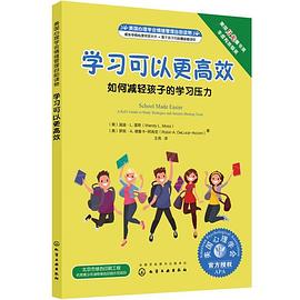 美国心理学会情绪管理自助读物--学习可以更高效：如何减轻孩子的学习压力