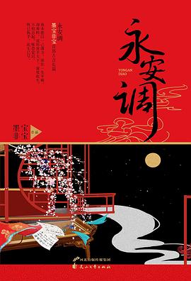 永安调 永安调