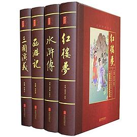 四大名著《红楼梦》《水浒传》《西游记》《三国演义》 四大名著《红楼梦》《水浒传》《西游记》《三国演义》