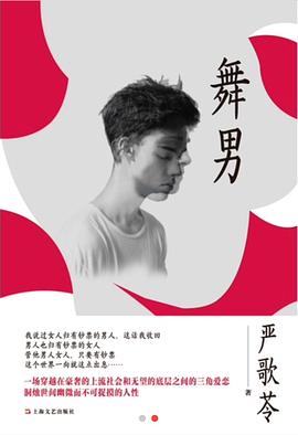 舞男 舞男