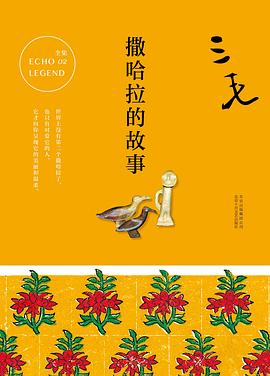 撒哈拉的故事 撒哈拉的故事