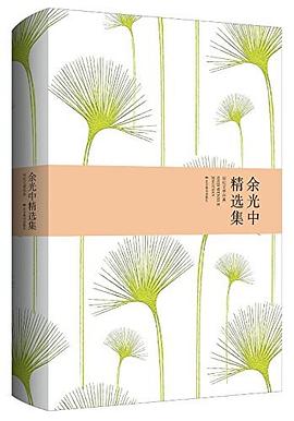 余光中精选集 余光中精选集