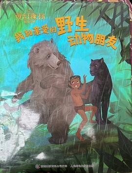 奇幻森林官方绘本：我和亲爱的野生动物朋友