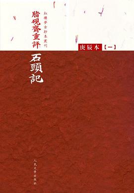 脂硯齋重評石頭記:庚辰本 脂硯齋重評石頭記:庚辰本
