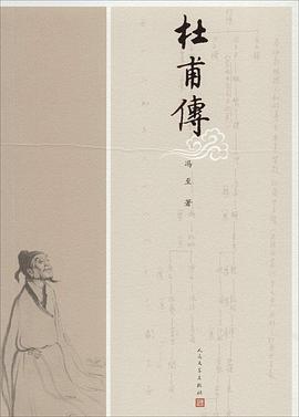 杜甫传 杜甫传