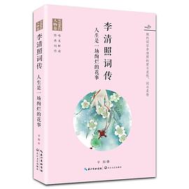 李清照词传——人生是一场绚烂的花事 李清照词传——人生是一场绚烂的花事
