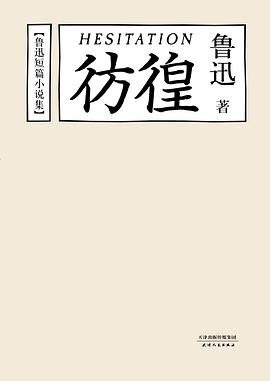 彷徨 彷徨