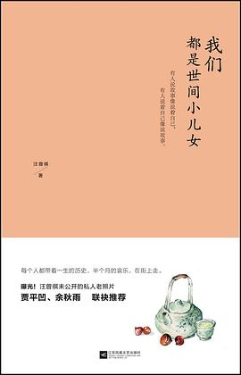 我们都是世间小儿女 我们都是世间小儿女