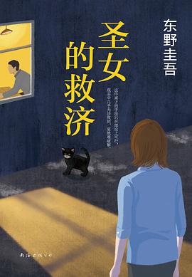 圣女的救济 圣女的救济