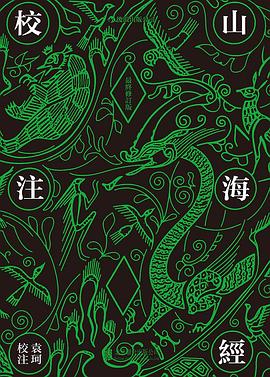 山海经校注(最终修订版) 山海经校注(最终修订版)
