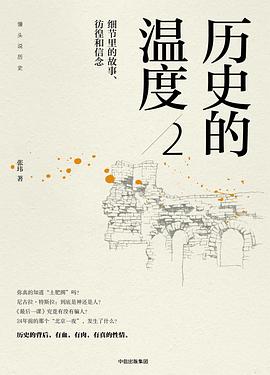 历史的温度2 历史的温度2