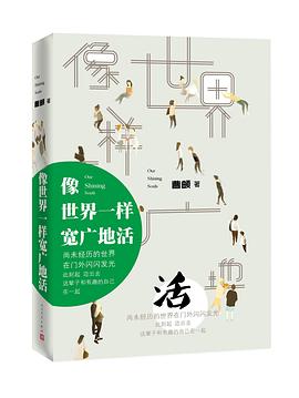 像世界一样宽广地活 像世界一样宽广地活