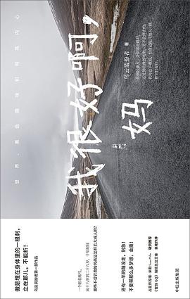 我很好啊,妈 我很好啊,妈