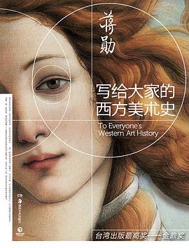 写给大家的西方美术史 写给大家的西方美术史