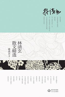 林清玄散文精选 林清玄散文精选