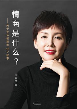 情商是什么 情商是什么