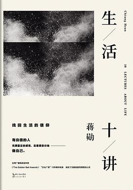 生活十讲 生活十讲