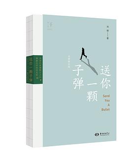 送你一颗子弹 送你一颗子弹