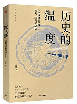 历史的温度 历史的温度