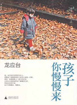 孩子你慢慢来 孩子你慢慢来