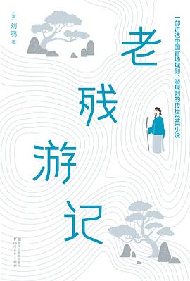 老残游记 老残游记