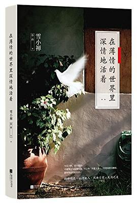 在薄情的世界里深情地活着 在薄情的世界里深情地活着
