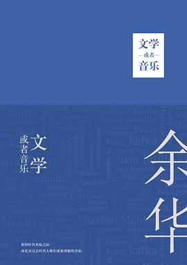 文学或者音乐 文学或者音乐