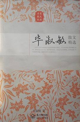 毕淑敏散文精选 毕淑敏散文精选