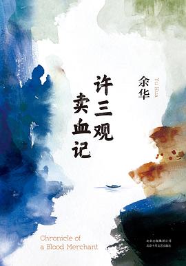 许三观卖血记 许三观卖血记