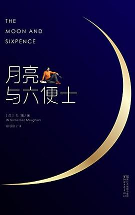 月亮与六便士 月亮与六便士