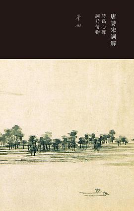唐诗宋词解:诗为心声,词乃情物 唐诗宋词解:诗为心声,词乃情物