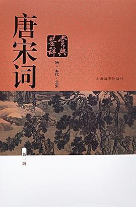 唐宋词鉴赏辞典（新一版）（全2册）