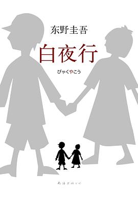 白夜行 白夜行