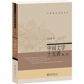 中国文学十五讲