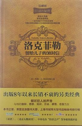 洛克菲勒留给儿子的38封信