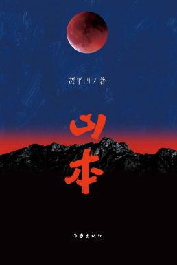 山本 山本