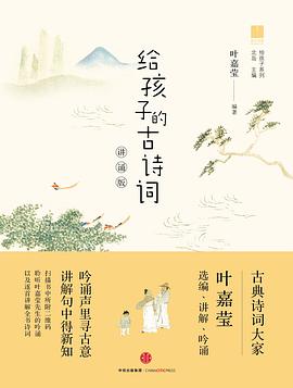 给孩子的古诗词·讲诵版 给孩子的古诗词·讲诵版